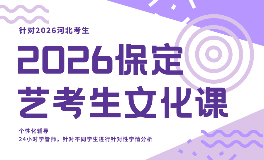 保定艺考文化课培训哪家好？锐满分护航2026河北艺考升学