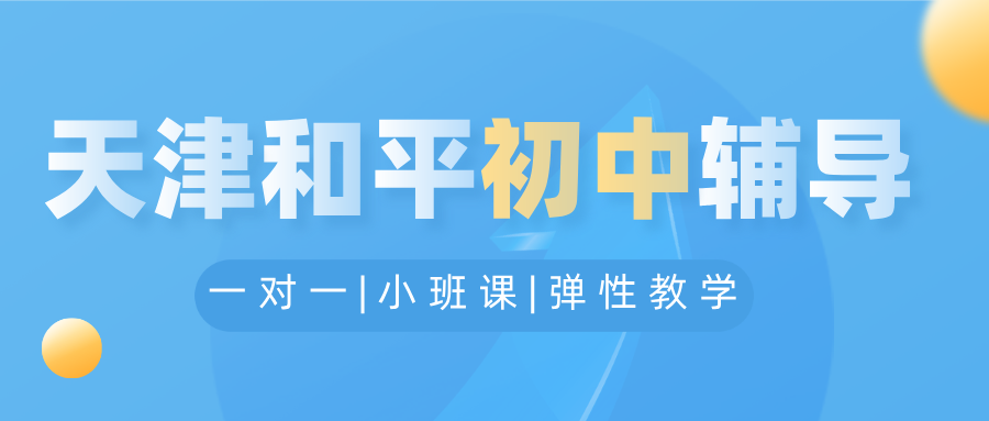 [2026寒假]天津和平初中课后辅导班推荐-天津和平初中课后辅导班哪家好