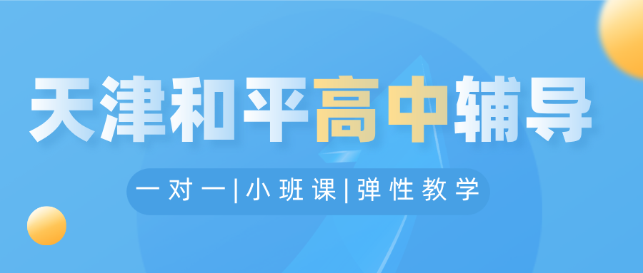 [2026年寒假]-天津和平高中课后补习班推荐哪家闭眼选？2026天津和平高中课