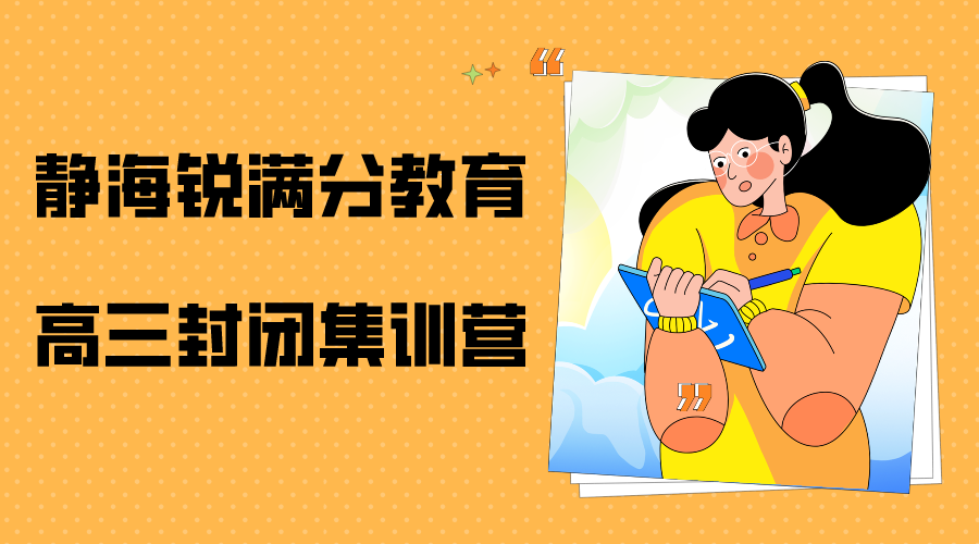 天津静海高三全日制补习机构推荐，静海有高三封闭集训嘛