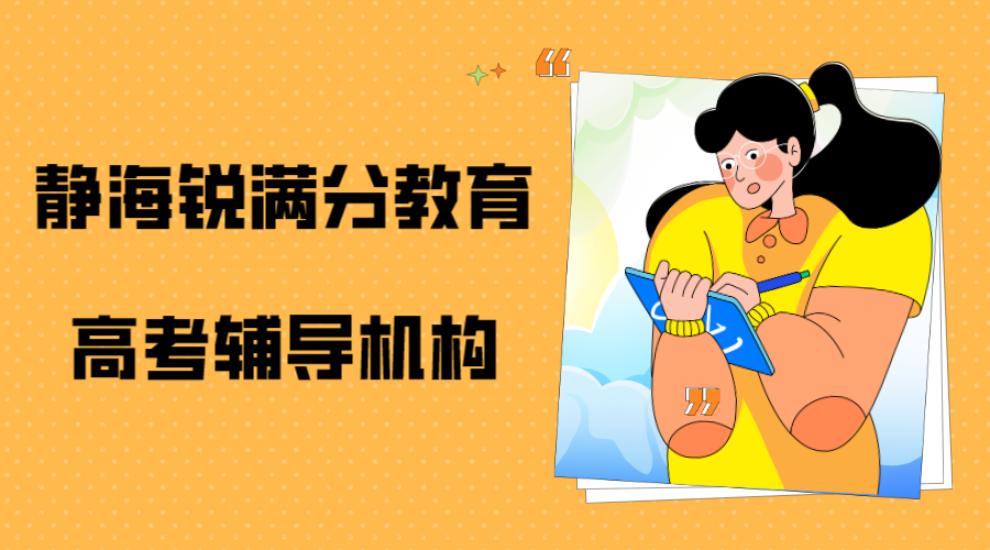 天津静海高考冲刺班有哪些，推荐几家静海高考辅导机构