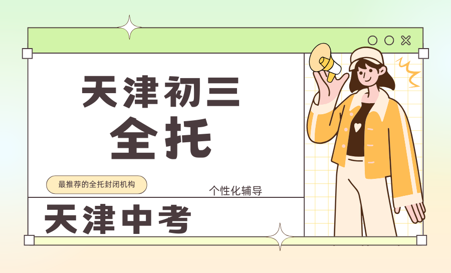 天津初三全托封闭机构怎么选？冲刺2026天津中考初三全托机构推荐