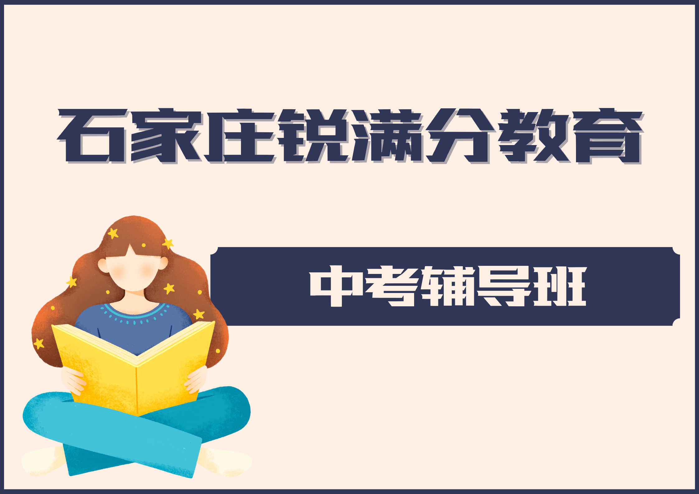 石家庄中考冲刺一对一辅导哪家好，石家庄哪有中考集训机构