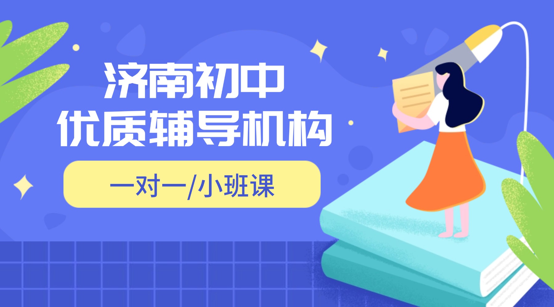 2026年山东济南初三寒假优质辅导班推荐!一对一/小班课/全托补习(1) 2026年山东济南初三寒假优质辅导班推荐!一对一/小班课/全托补习(1)