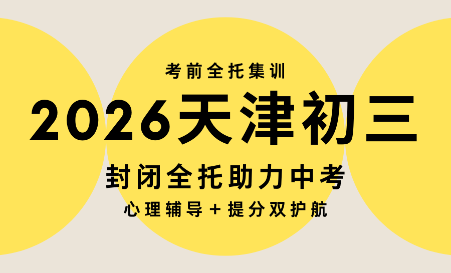 2026天津初三生冲刺全托怎么选？破解中考心理困境，天津封闭全托机构推荐：兼备心