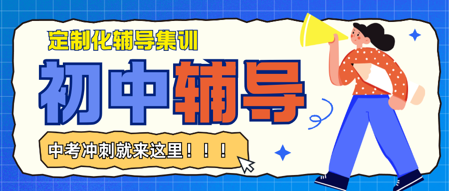 2026年济南初三一对一哪家好,济南初三辅导班优先找锐满分