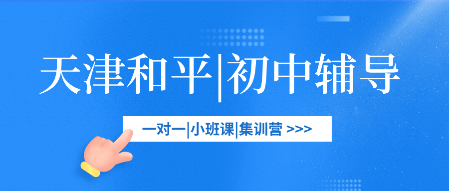 [2026寒假]-天津和平初中课后辅导班哪家好-天津和平初中课后辅导班怎么选？