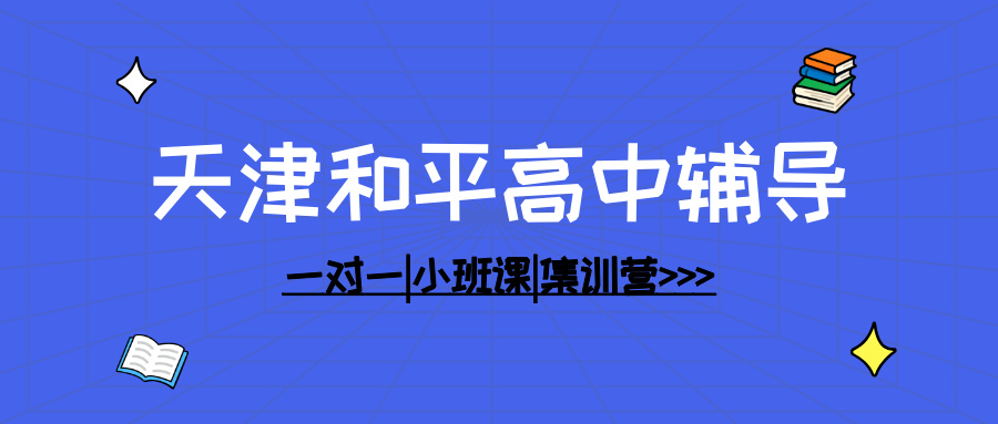 [2026年寒假]天津和平高中课后补习班推荐-高中课后补习班天津和平哪家好