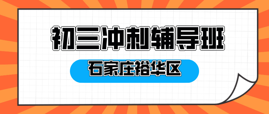 [2026寒假]石家庄裕华初三中考冲刺班哪家好？石家庄裕华初三中考冲刺班推荐