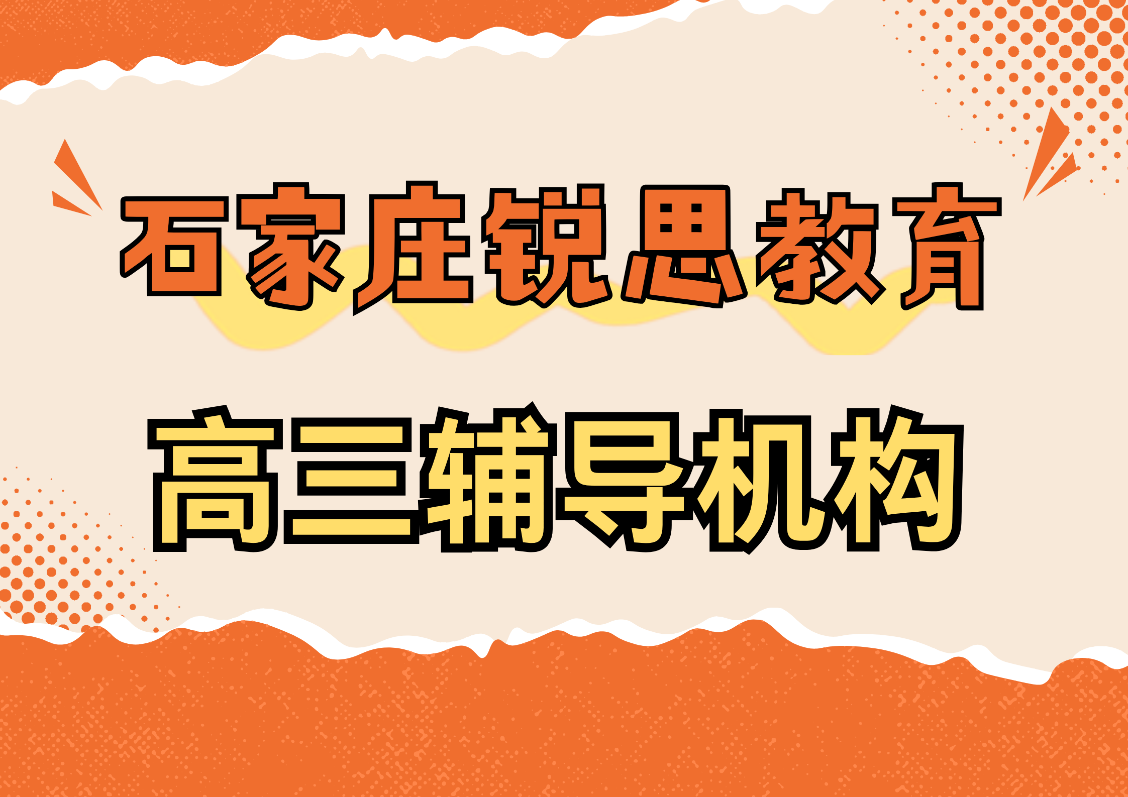 石家庄高三数学冲刺辅导哪家好，石家庄高三英语一对一补习推荐机构