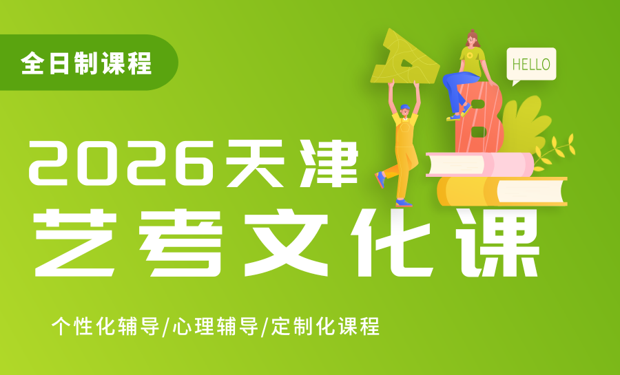 天津本地排名前三最推荐的艺考文化课培训机构|锐满分教育实力排名第一