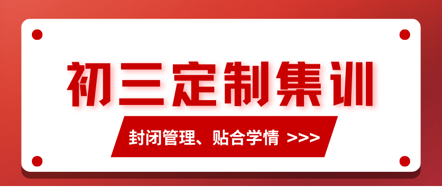 济南初三中考冲刺班推荐！2026年济南初三补课机构哪家好？