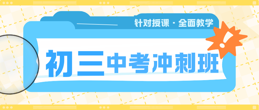 2026济南初三补课机构排名前三的都有谁？济南初三中考冲刺班推荐
