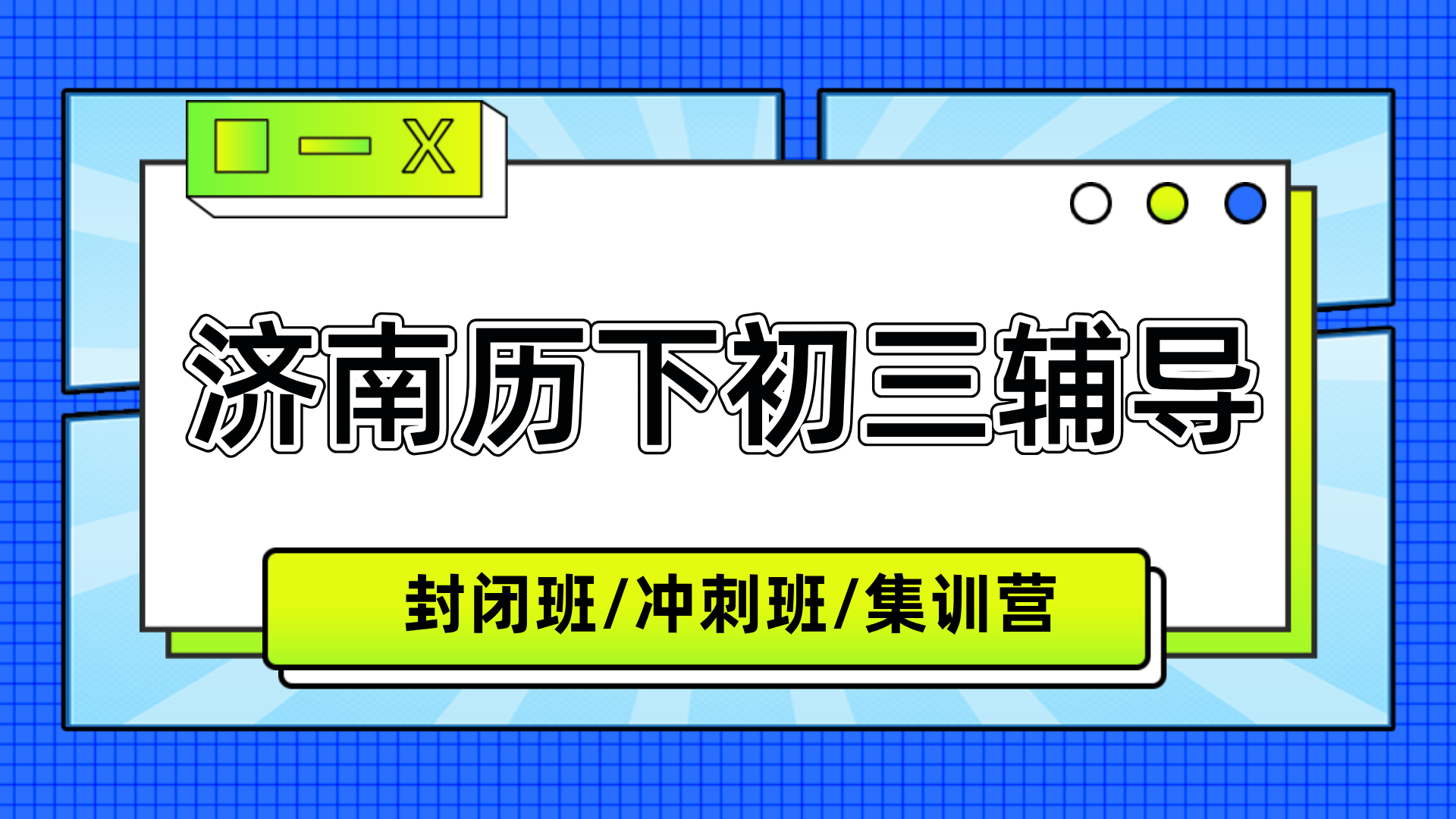 [2026年寒假班]济南初三价格收费-历下初三冲刺辅导测评排名-权威发布