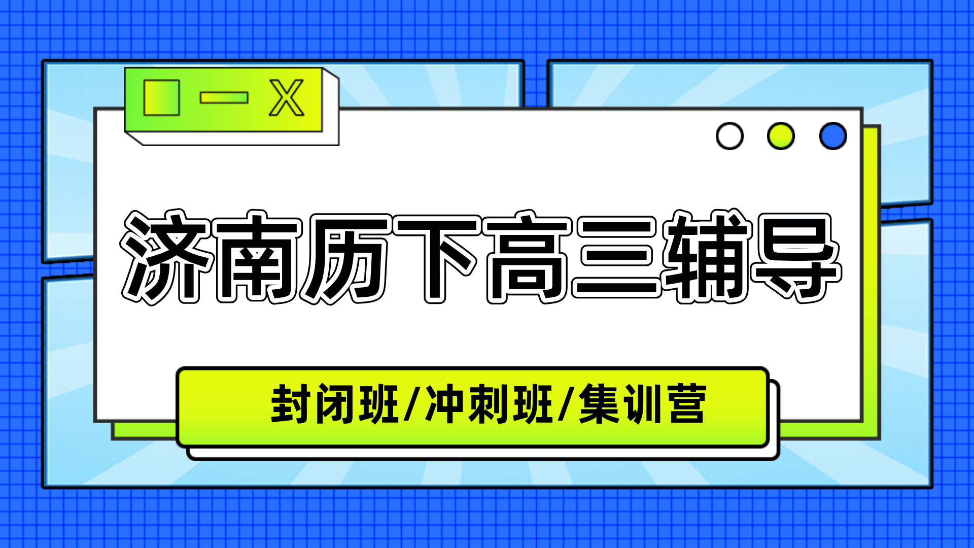 [2026寒假]济南市历下区高三冲刺班哪家好？济南高三高考冲刺班推荐