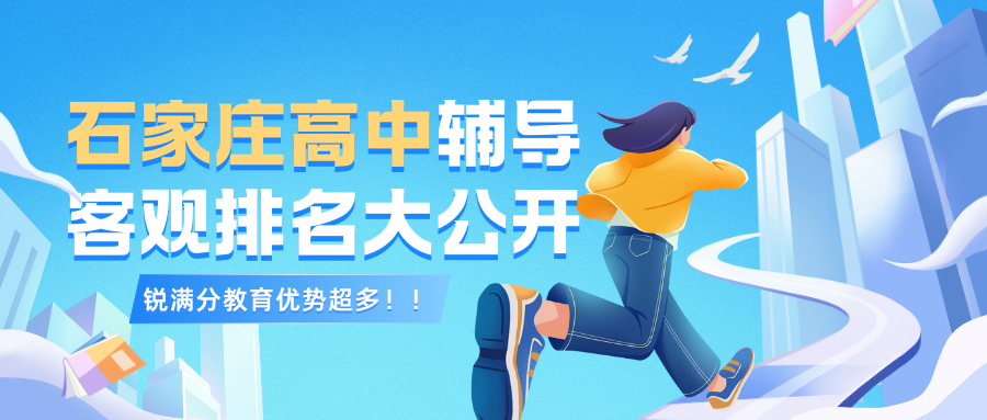 26年石家庄裕华区高中辅导班推荐,石家庄锐满分教育真的很专业