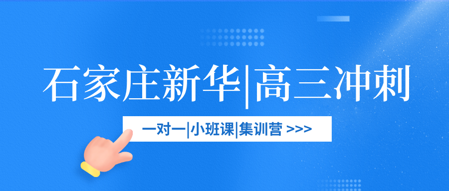 [2026寒假班]石家庄新华高三冲刺班排行榜？石家庄新华高三高考冲刺班推荐