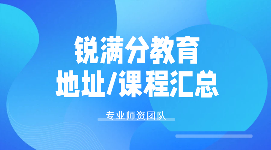 京津冀锐满分教育：小初高辅导全科覆盖，一对一小班课封闭集训班冲刺中高考