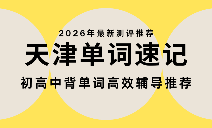 天津初高中单词速记怎么选？2026高效背单词的辅导机构推荐 锐满分双学段适配兼顾