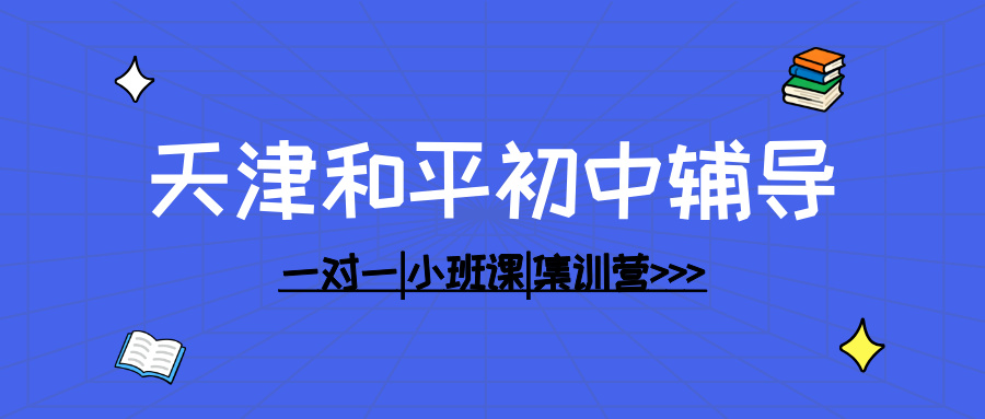 [2026寒假班]天津和平区初中全托辅导班,天津和平初中全托一对一排行榜权威推荐
