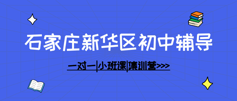 [2026寒假班]石家庄新华区初中全托辅导班,石家庄新华初中全托一对一排行榜权威