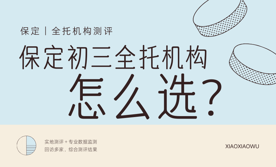 保定初三全托培训机构哪家好？2026中考全托机构排名推荐