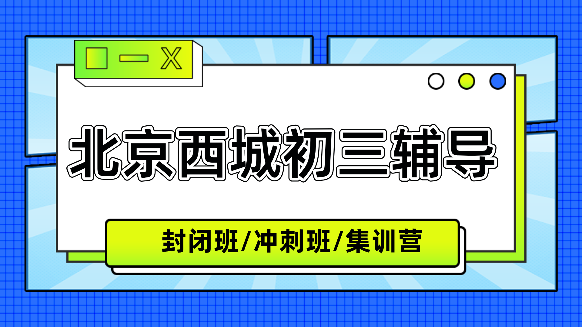 [2026寒假班]北京西城区初三全托辅导班,北京西城初三全托一对一排行榜权威推荐