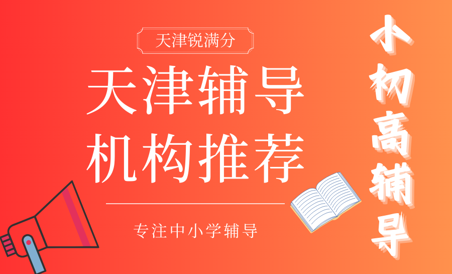 天津辅导机构哪家好？排行前三锐满分 小初高全科护航成长
