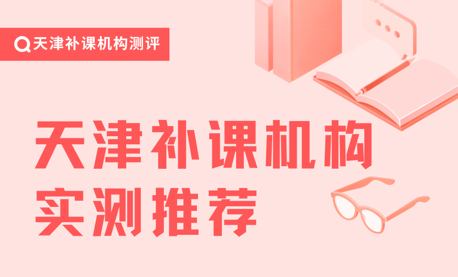天津补课机构哪家好？多机构对比小初高补课优选锐满分
