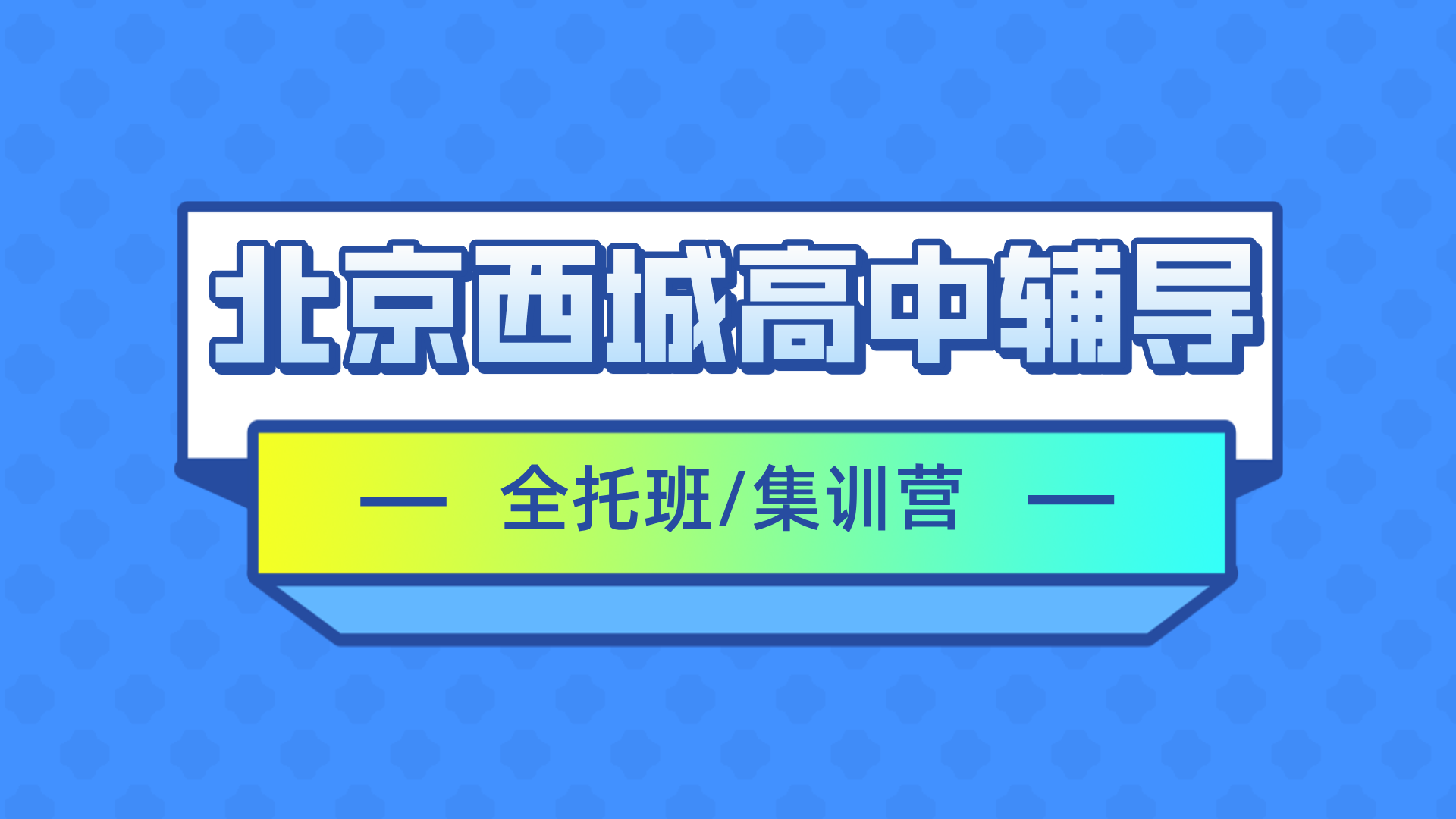 [2026寒假班]北京西城区高中全托辅导班,北京西城高中全托一对一怎么选(1)