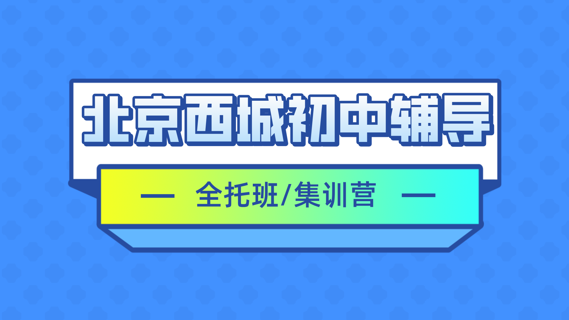 [2026寒假班]北京西城区初中全托辅导班,北京西城初中全托一对一排行榜权威推荐(1)