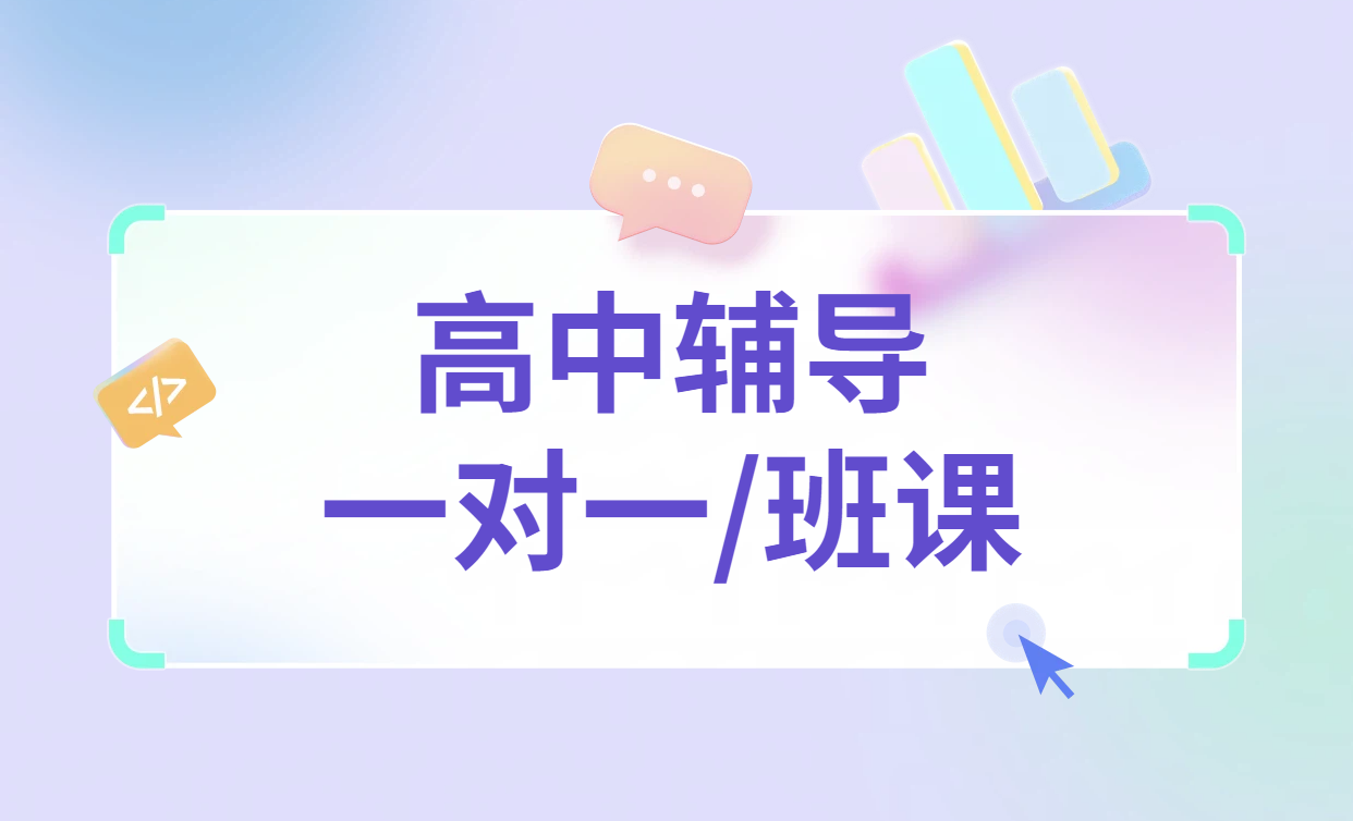 锐满分济南高中辅导：名师补课提分，高一高二高三一对一/小班课