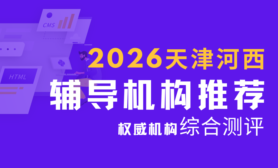 天津河西区初中辅导机构哪家好？2026天津河西权威补习班推荐南京路/友谊路/围堤