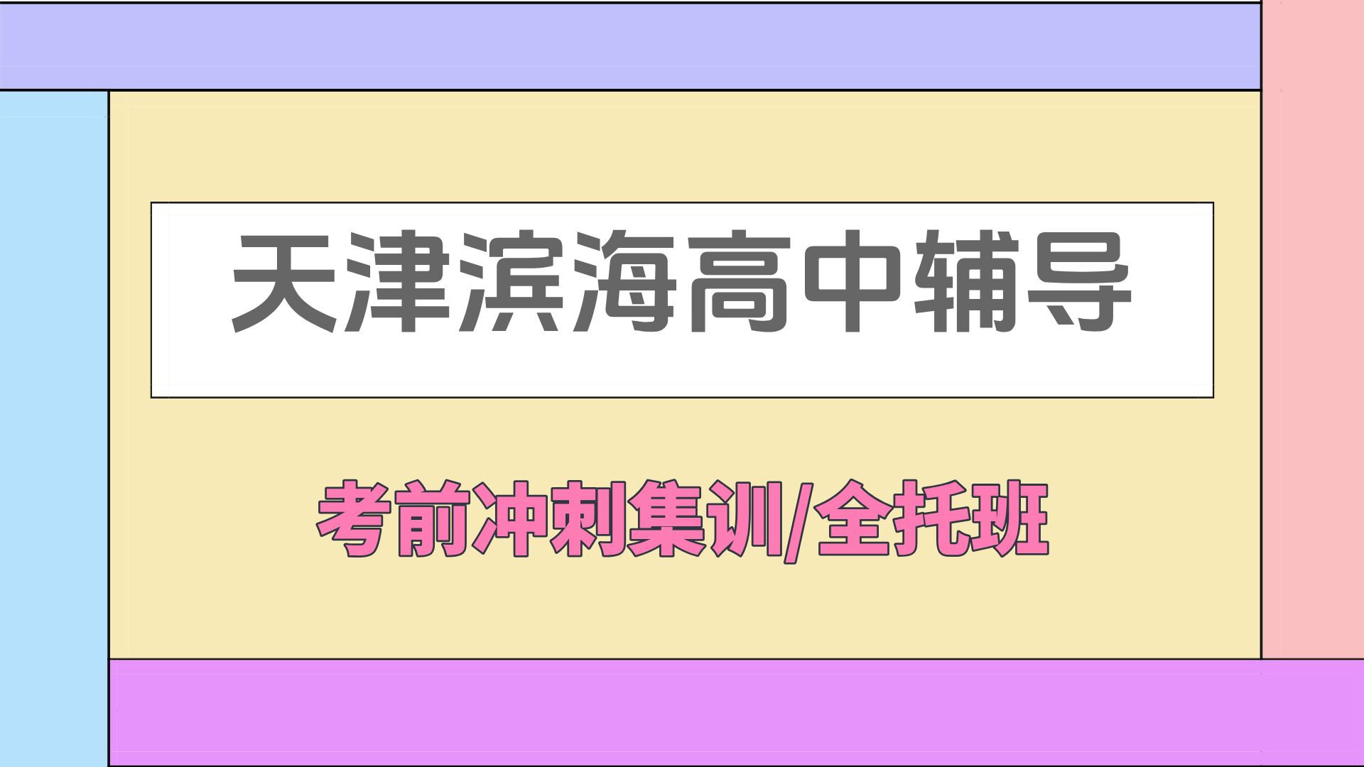  [2026寒假]天津滨海高中课后辅导班推荐-天津滨海高中课后辅导班哪家好(1)