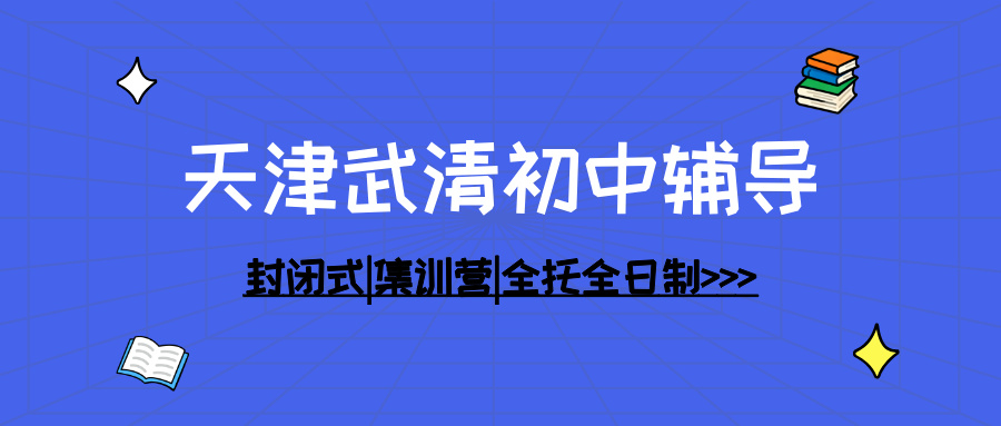 [2026寒假]天津武清初中课后辅导班推荐-天津武清初中课后辅导班哪家好(1)