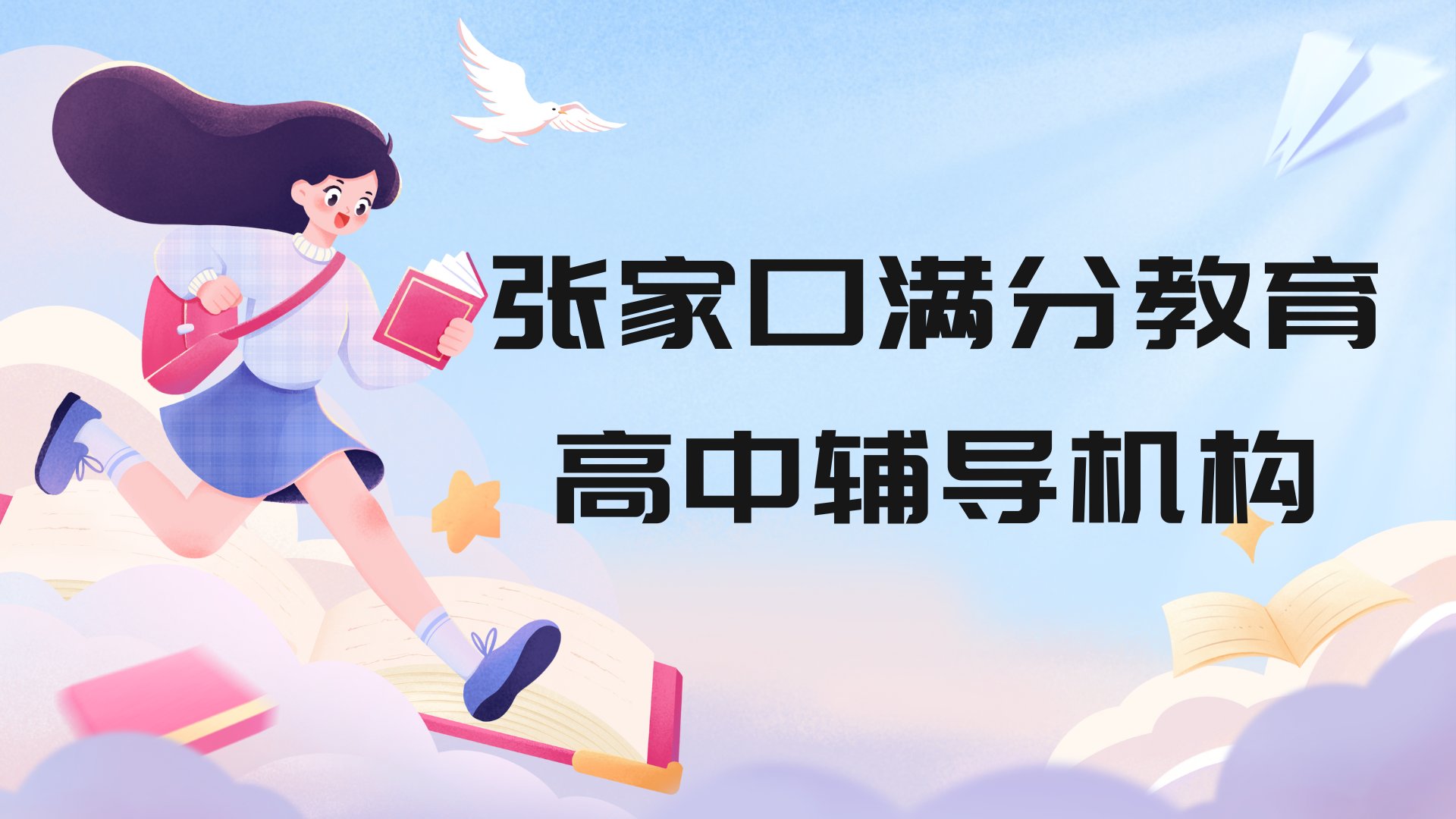 张家口高中培训机构排名，张家口高一/高二/高三培训选哪家(1)