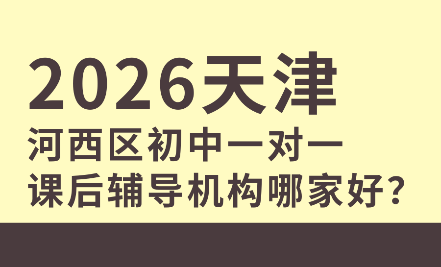 天津河西区初中一对一课后辅导机构哪家好？锐满分初三一对一适配2026天津中考精准