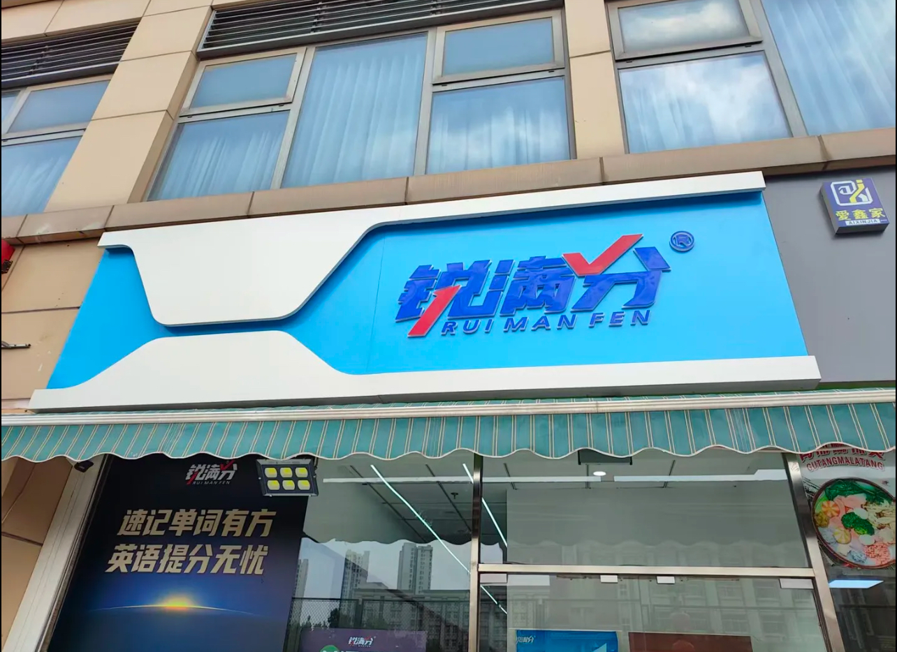 2026保定中考冲刺班推荐哪家？锐满分适配新政，助力学子冲刺重点高中(1)