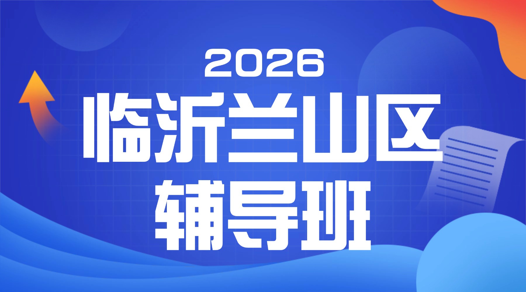 山东临沂高中语文/数学/英语等各科一对一补习_排名前五的这家机构到底怎么样？