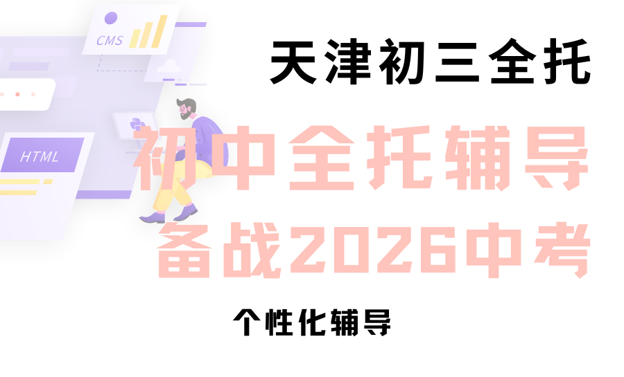 2026天津初三中考全托机构推荐哪家？锐满分精准护航稳冲理想高中