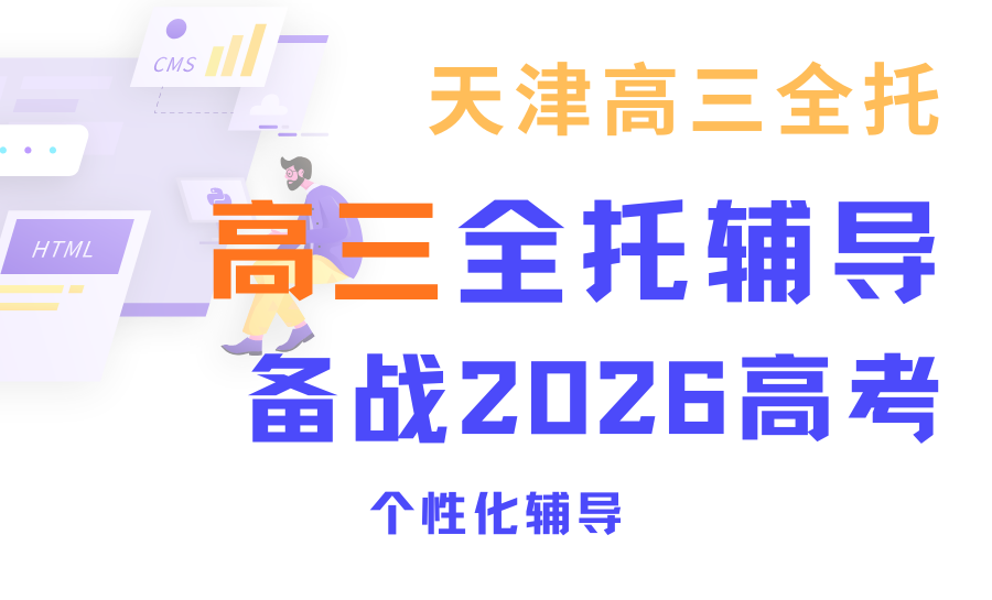 2026天津12校联考结束稳步提升冲刺班推荐！天津高三全托冲刺推荐！锐满分全程护