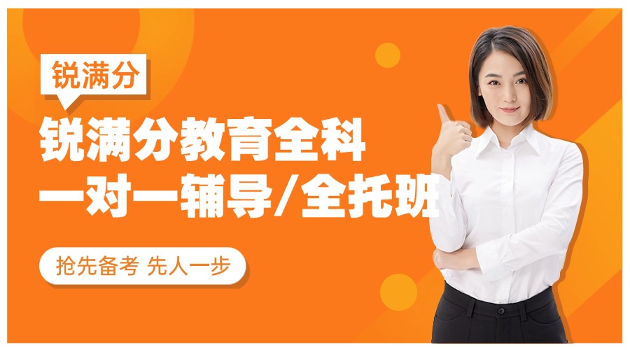 山东临沂初三学子 2026中考号角已吹响！锐满分教育全科一对一辅导/全托班均有(1)