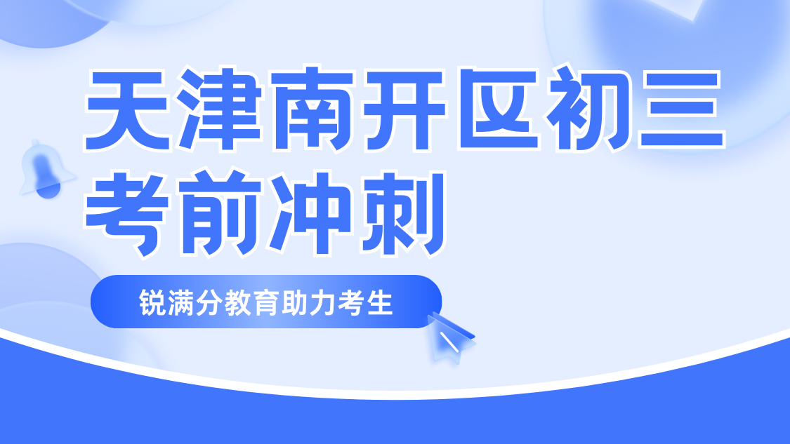 天津南开区合规一对一辅导机构怎么选？锐满分口碑王牌适配全学段