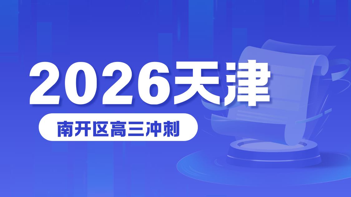 天津南开2026高考高三生注意！锐满分2026高考冲刺班开启！助力26考生高效备