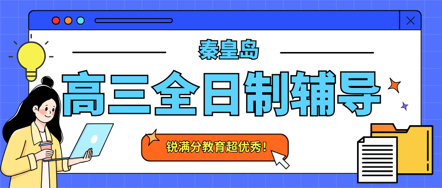 秦皇岛高三全日制辅导推荐！秦皇岛高三全托班就选锐满分教育(1)