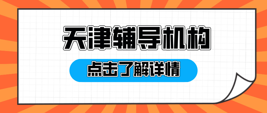 [2026年2月]天津河东本地一对一课外辅导机构班top5有哪些？闭眼选不踩坑(1)