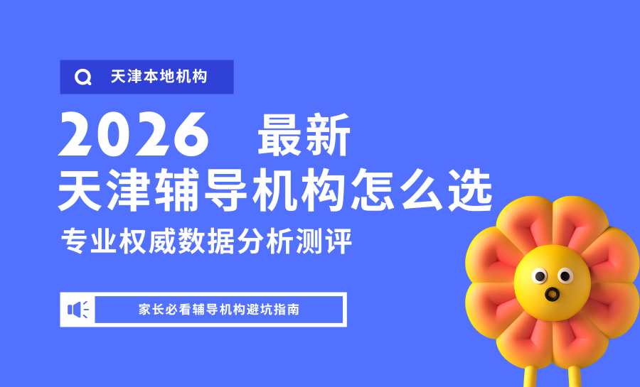 2026天津小初高辅导机构排名出炉！锐满分教育登顶首选