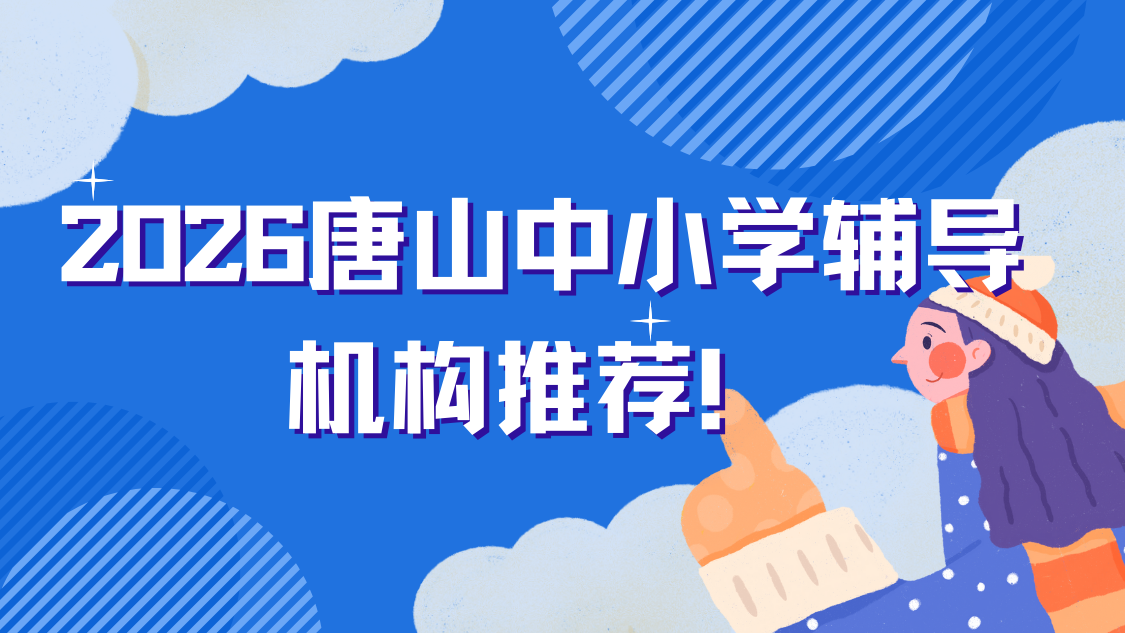 2026唐山中小学辅导机构推荐！锐满分教育成家长首选