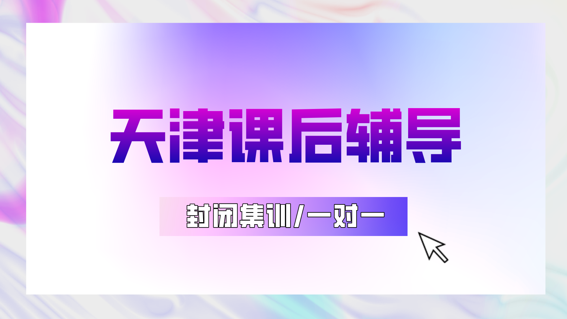 [2026年2月]天津宝坻本地一对一课外辅导机构班最新排名-家长必看避坑指南(1)