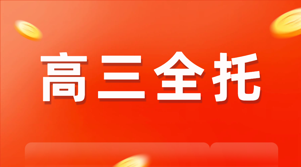 天津滨海新区高三冲刺辅导：锐满分教育，走读全托双选择，名师护航提分快